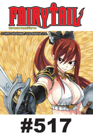 ศึกจอมเวท อภินิหาร FAIRY TAIL - EP 517