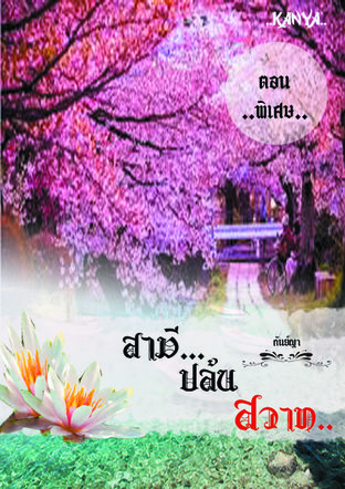 สามีปล้นสวาท(ตอนพิเศษ)