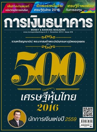 การเงินธนาคาร Issue 416