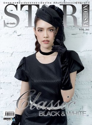 นิตยสาร Star Fashion ฉบับ 261