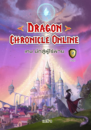 Dragon Chronicle Online เล่ม 2