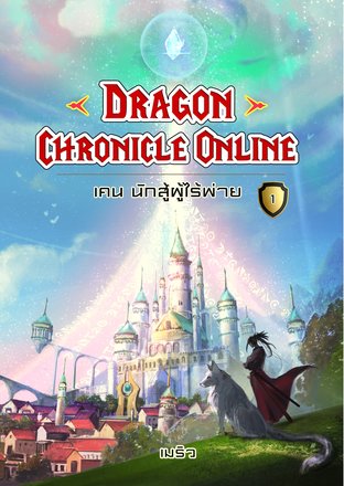 Dragon Chronicle Online เล่ม 1