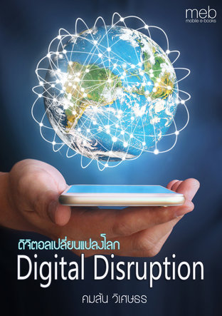 Digital Disruption ดิจิติอลเปลี่ยนแปลงโลก