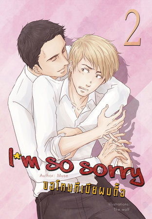 Im so sorry ขอโทษทีเมียผมดื้อ เล่ม 2 (มี 2 เล่มจบ)