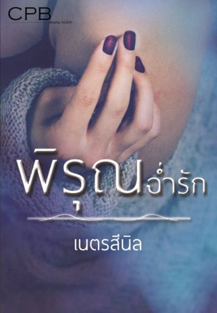 พิรุณฉ่ำรัก