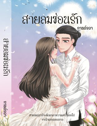 สายลมซ่อนรัก