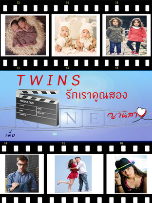 Twins รักเราคูณสอง