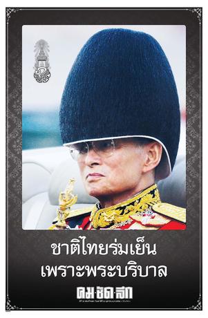 คมชัดลึก วันเสาร์ที่ 22 ตุลาคม พ.ศ.2559