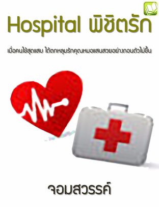 Hospital พิชิตรัก