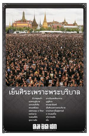 คมชัดลึก วันอาทิตย์ที่ 23 ตุลาคม พ.ศ.2559