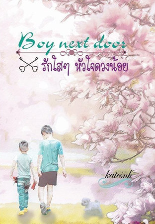 Boy Next Door 1 : รักใสใส หัวใจดวงน้อย