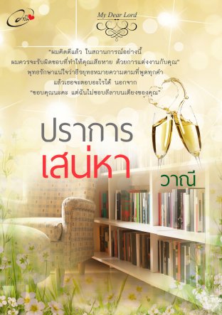 ปราการเสน่หา