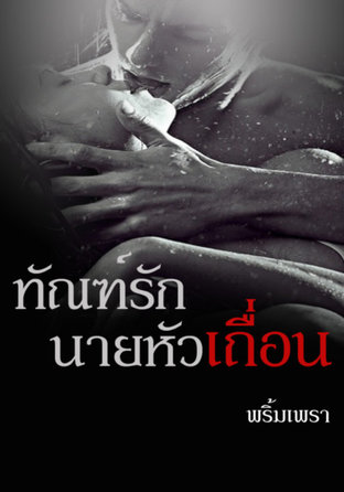 ทัณฑ์รักนายหัวเถื่อน