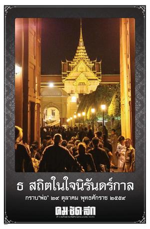 คมชัดลึก วันอาทิตย์ที่ 30 ตุลาคม พ.ศ.2559