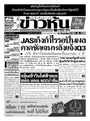 ข่าวหุ้น วันจันทร์ที่ 31 ตุลาคม พ.ศ.2559