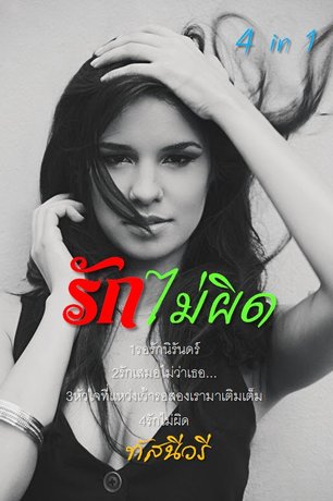 SET รักไม่ผิด 4 in 1 ( รอรักนิรันดร์ + รักเสมอไม่ว่าเธอ... + หัวใจที่แหว่งเว้า รอสองเรามาเติมเต็ม + รักไม่ผิด )