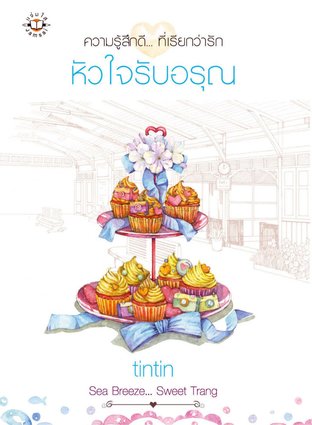 หัวใจรับอรุณ