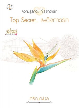 Top Secret... เผด็จการรัก