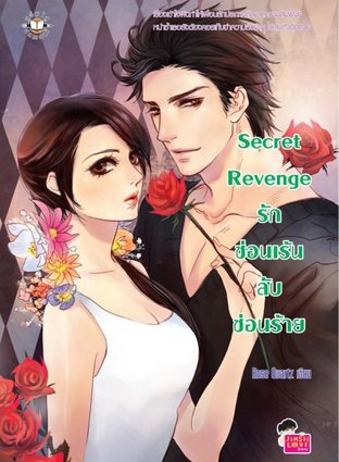 Secret Revenge รักซ่อนเร้น ลับซ่อนร้าย