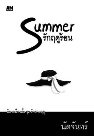 SUMMER รักฤดูร้อน