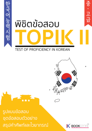 พิชิตข้อสอบ TOPIK II
