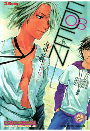 EDEN It's an Endless World! เล่ม 8