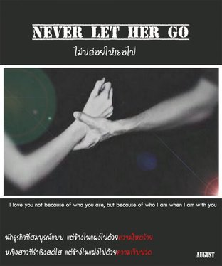never let her go ไม่ปล่อยให้เธอไป เล่ม 1