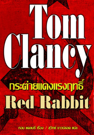 RED RABBIT กระต่ายแดงแรงฤทธิ์