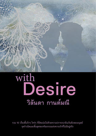 รวมเรื่องสั้น "with Desire"