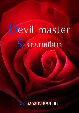 Devil master รักร้ายนายปีศาจ