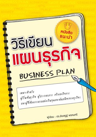 วิธีเขียนแผนธุรกิจ