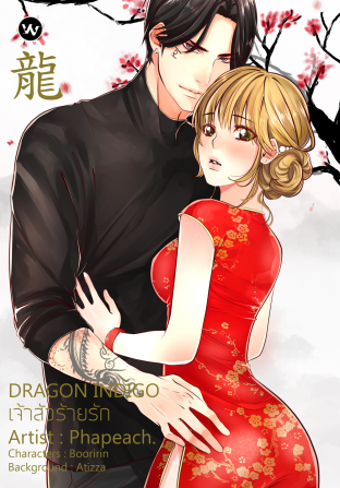 DRAGON INDIGO เจ้าสัวร้ายรัก