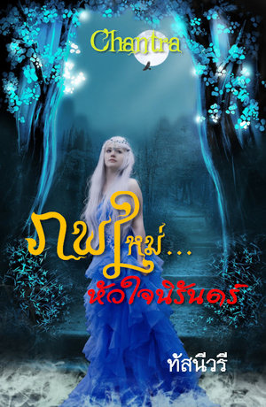 ภพใหม่ หัวใจนิรันดร์ Chantra