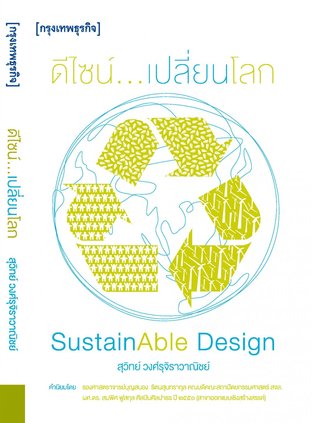 Sustainable Design ดีไซน์...เปลี่ยนโลก
