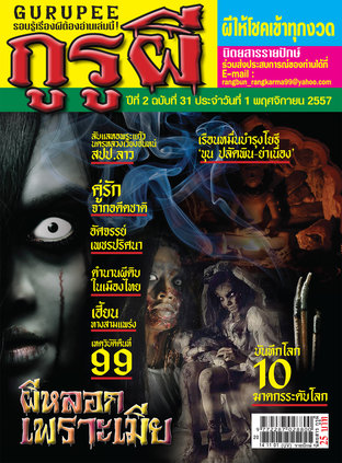 นิตยสารกูรูผี ฉบับที่ 31