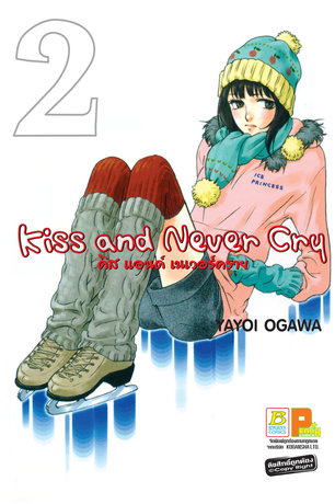 Kiss and Never Cry คิส แอนด์ เนเวอร์คราย 2