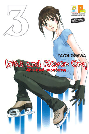 Kiss and Never Cry คิส แอนด์ เนเวอร์คราย 3