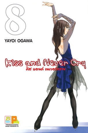 Kiss and Never Cry คิส แอนด์ เนเวอร์คราย 8