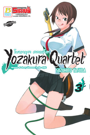 YOZAKURA QUARTET โยซากุระ ควอเท็ต 3