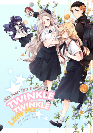 Twinkle twinkle little star [สุริยัน จันทรา โลกา ภาคพิเศษ]