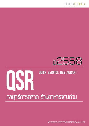 กลยุทธ์การตลาดร้านอาหารจานด่วน (QSR) ปี2558