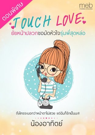 Touch Love (ภาคพิเศษ)