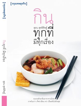 กินทุกที่ มีทุกเรื่อง