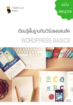 เรียนรู้พื้นฐานกับเวิร์ดเพรสเบสิค (Wordpress Basics)