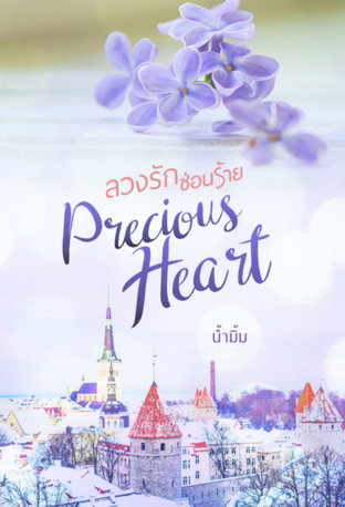 Precious Heart : ลวงรักซ่อนร้าย 2 