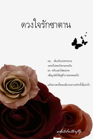 ดวงใจรักซาตาน