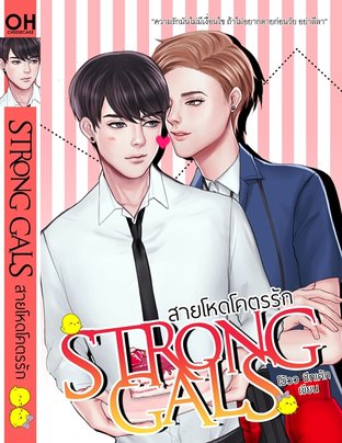 STRONG GALS สายโหดโคตรรัก