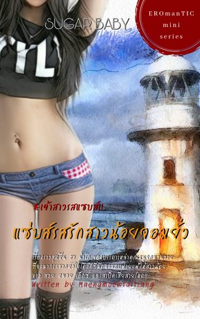 แซ่บส์!!...รสรักสาวน้อยจอมยั่ว