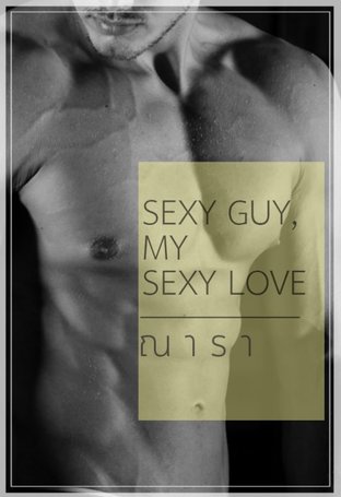 ดาวน์โหลดนิยายเรื่อง Sexy Guy, My Sexy Love pdf ผู้แต่ง: ณารา