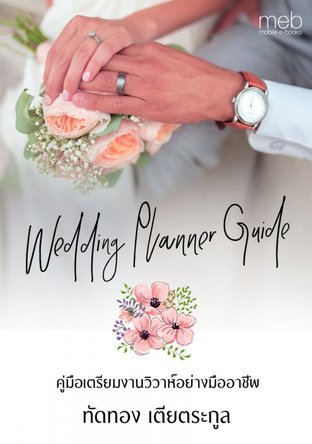 Wedding Planner Guide  :  คู่มือเตรียมงานวิวาห์อย่างมืออาชีพ